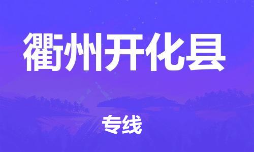 邯鄲到衢州開(kāi)化縣物流公司-物流專(zhuān)線全境派送-時(shí)間多久