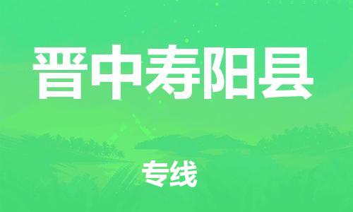 邯鄲到晉中壽陽縣物流公司-物流專線直達往返-幾天達到