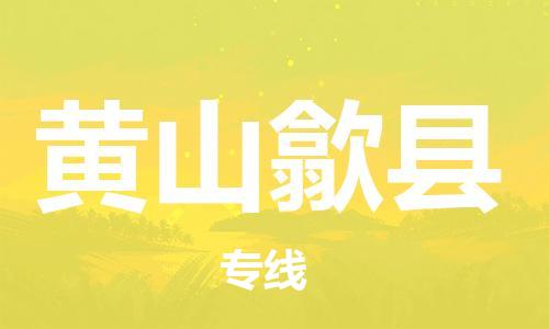 邯鄲到黃山歙縣物流公司-物流專(zhuān)線資質(zhì)齊全-送貨上門(mén)