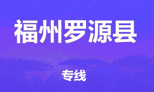 邯鄲到福州羅源縣物流專線-裝修材料運輸專線-上門服務(wù)