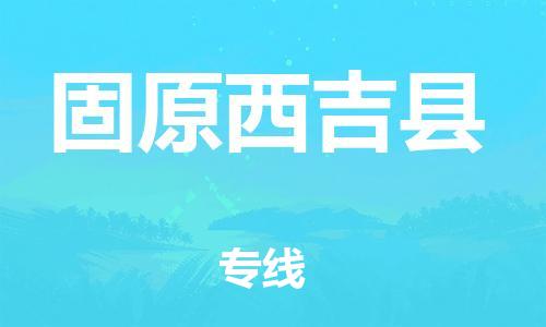 邯鄲到固原西吉縣物流專線-物流專線直達不中轉(zhuǎn)-免費取件