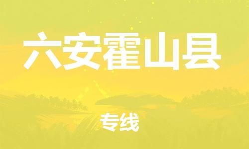 邯鄲到六安霍山縣物流專線-貨運(yùn)公司多長時間-高效運(yùn)輸