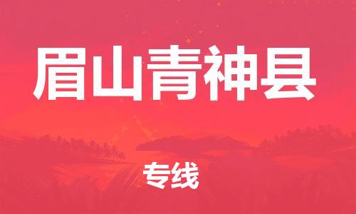 邯鄲到眉山青神縣物流專線-物流專線保價(jià)運(yùn)輸-專業(yè)可靠