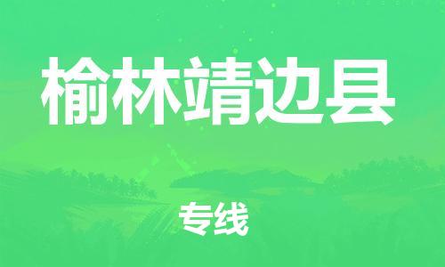 邯鄲到榆林靖邊縣物流公司-物流專線要多久-收件放心