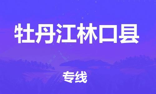 邯鄲到牡丹江林口縣物流公司-物流專線準時到達-高效快速