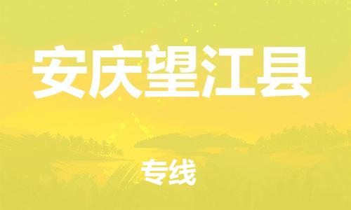 邯鄲到安慶望江縣物流公司-危險貨物運(yùn)輸專線-幾天達(dá)到