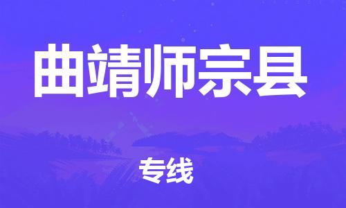 邯鄲到曲靖師宗縣物流公司-大件運(yùn)輸專線-全天午休