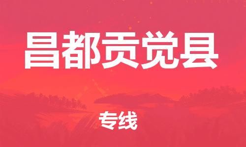 邯鄲到昌都貢覺縣物流公司-大型設(shè)備運輸專線-價格實惠