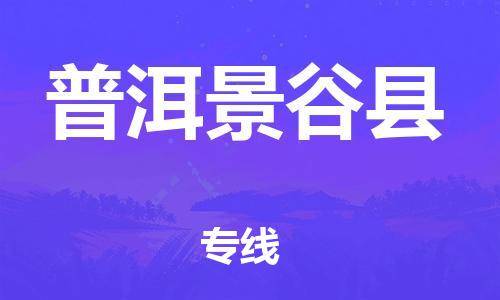 邯鄲到普洱景谷縣物流專線-物流專線全境輻射-全境發(fā)運(yùn)