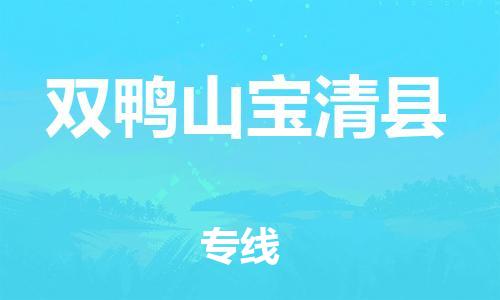 邯鄲到雙鴨山寶清縣物流公司-化工產(chǎn)品運輸專線-費用多少