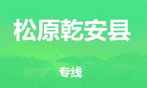 邯鄲到松原乾安縣物流專線-物流專線保證時(shí)效-怎么收件