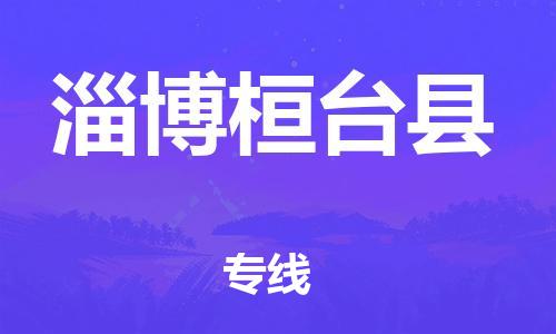 邯鄲到淄博桓臺縣物流專線-農(nóng)資產(chǎn)品運(yùn)輸專線-全年無憂