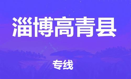 邯鄲到淄博高青縣物流公司-物流專(zhuān)線收費(fèi)標(biāo)準(zhǔn)-市縣直達(dá)