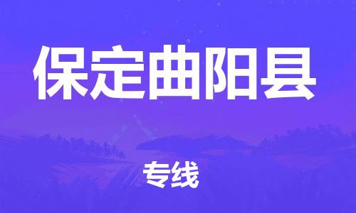 邯鄲到保定曲陽縣物流公司-物流公司保證時效-省時省心