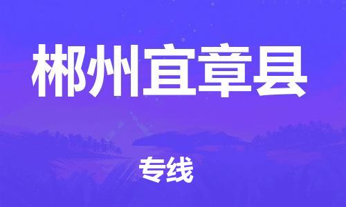 邯鄲到郴州宜章縣物流公司-物流專(zhuān)線(xiàn)價(jià)格優(yōu)惠-多少一方