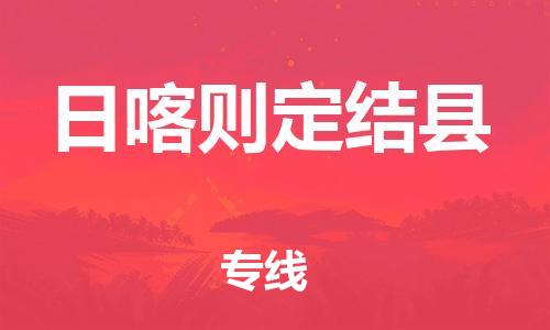邯鄲到日喀則定結(jié)縣物流公司-物流專(zhuān)線(xiàn)量大價(jià)優(yōu)-運(yùn)費(fèi)多少