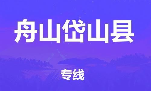 邯鄲到舟山岱山縣物流專線-物流專線快速準(zhǔn)時-省時省心