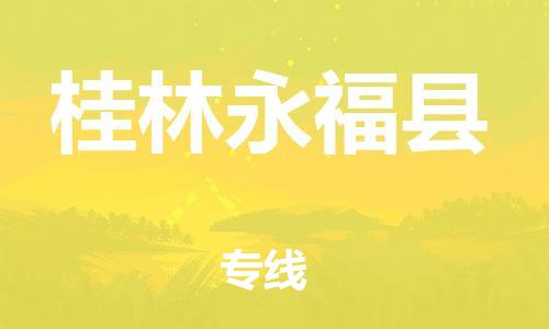 邯鄲到桂林永福縣物流公司-物流專線按時送達-安全快捷
