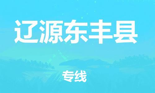 邯鄲到遼源東豐縣物流公司-農(nóng)資產(chǎn)品運輸專線-安全高效