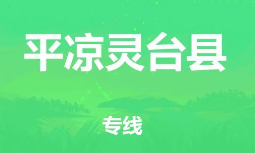 邯鄲到平?jīng)鲮`臺(tái)縣物流公司-會(huì)展項(xiàng)目貨物運(yùn)輸專-快速準(zhǔn)時(shí)
