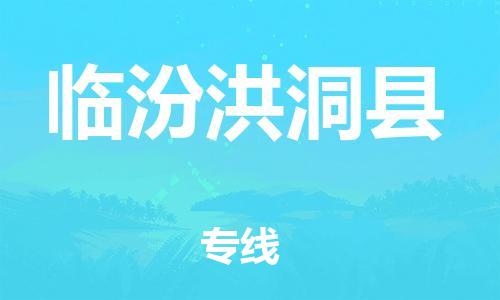 邯鄲到臨汾洪洞縣物流專線-藝術(shù)品運(yùn)輸專線-全境輻射