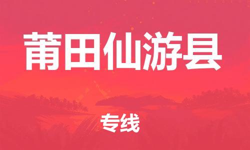 邯鄲到莆田仙游縣物流公司-設(shè)備運(yùn)輸專線-保證時(shí)效