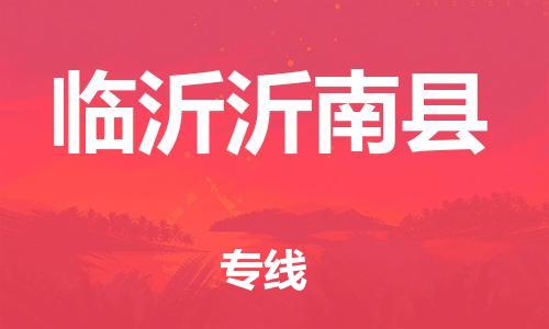 邯鄲到臨沂沂南縣物流公司-物流專線省時省心-誠信經(jīng)營