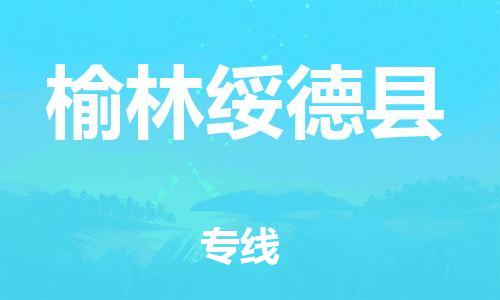 邯鄲到榆林綏德縣物流公司-物流專(zhuān)線全境閃送-送貨上門(mén)