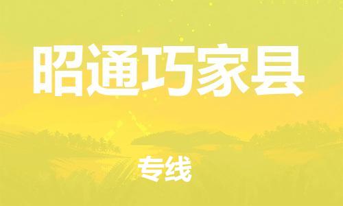 邯鄲到昭通巧家縣物流專線-物流專線丟損必賠-直達不中轉(zhuǎn)
