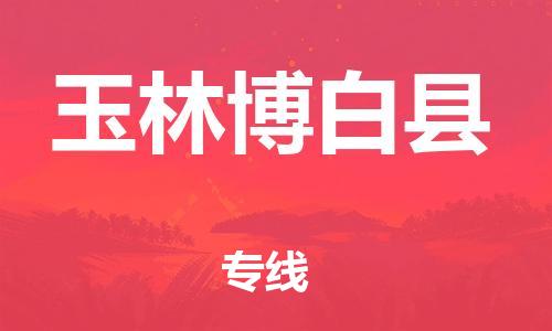 邯鄲到玉林博白縣物流專線-家具運(yùn)輸專線-準(zhǔn)時(shí)達(dá)到