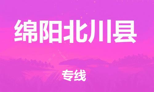 邯鄲到綿陽北川縣物流專線-貨運(yùn)公司費(fèi)用價(jià)格-全額保價(jià)