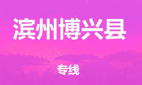 邯鄲到濱州博興縣物流公司-物流專線全境直達(dá)-高效快速