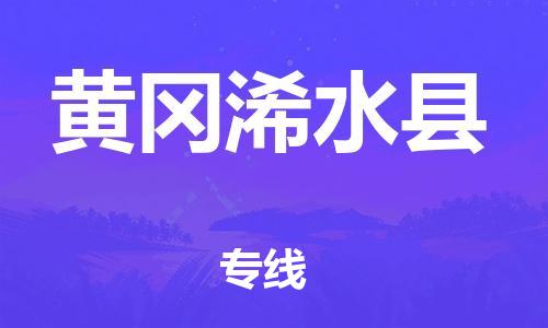 邯鄲到黃岡浠水縣物流公司-物流專線運(yùn)費(fèi)多少-價(jià)格透明公道