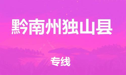 邯鄲到黔南州獨(dú)山縣物流公司-物流專線要多久時(shí)間-送貨上門