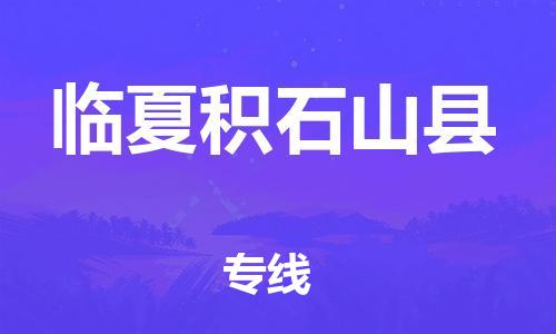 邯鄲到臨夏積石山縣物流專(zhuān)線-貨運(yùn)公司多少一方-全境閃送