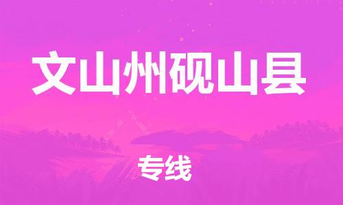 邯鄲到文山州硯山縣物流公司-物流專線準時到達-價格透明公道