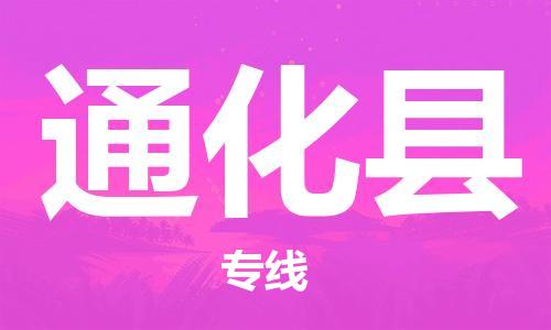 邯鄲到通化縣物流專線-物流專線全境閃送-不隨意加價