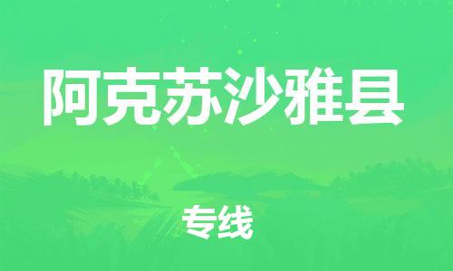 邯鄲到阿克蘇沙雅縣物流公司-易碎貨物運輸專線-費用價格
