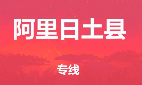 邯鄲到阿里日土縣物流公司-物流專線按時送達(dá)-收件放心