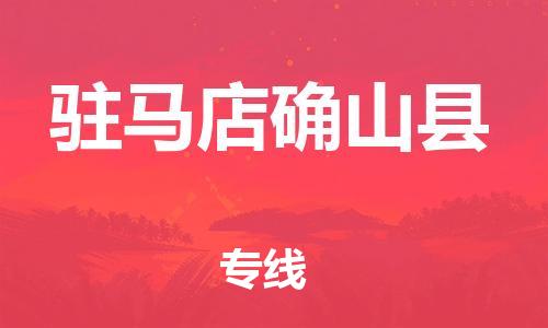 邯鄲到駐馬店確山縣物流公司-電動車托運(yùn)專線-多少天到貨