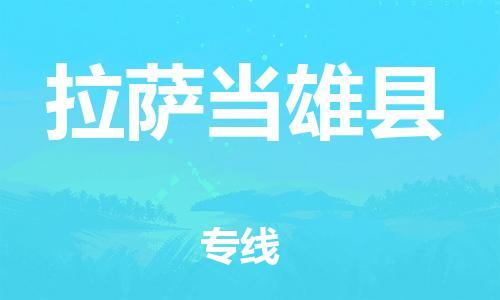 邯鄲到拉薩當雄縣物流公司-貨運公司多長時間-市縣派送