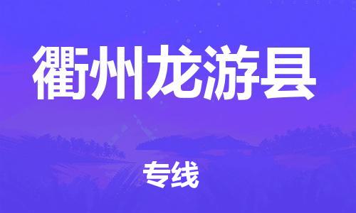 邯鄲到衢州龍游縣物流公司-消費(fèi)品運(yùn)輸專(zhuān)線(xiàn)-安全快捷