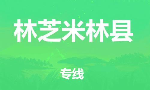 邯鄲到林芝米林縣物流公司-轎車托運(yùn)專線-全境閃送