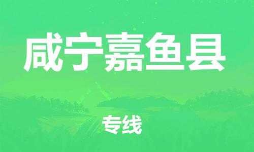 邯鄲到咸寧嘉魚縣物流公司-貨運(yùn)公司多長(zhǎng)時(shí)間-市縣派送