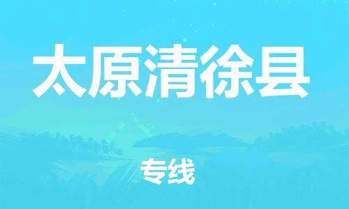 邯鄲到太原清徐縣物流專線-物流專線上門取貨-準(zhǔn)時到廠